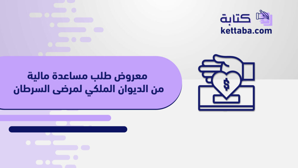 طلب مساعدة مالية من الديوان الملكي لمرضى السرطان