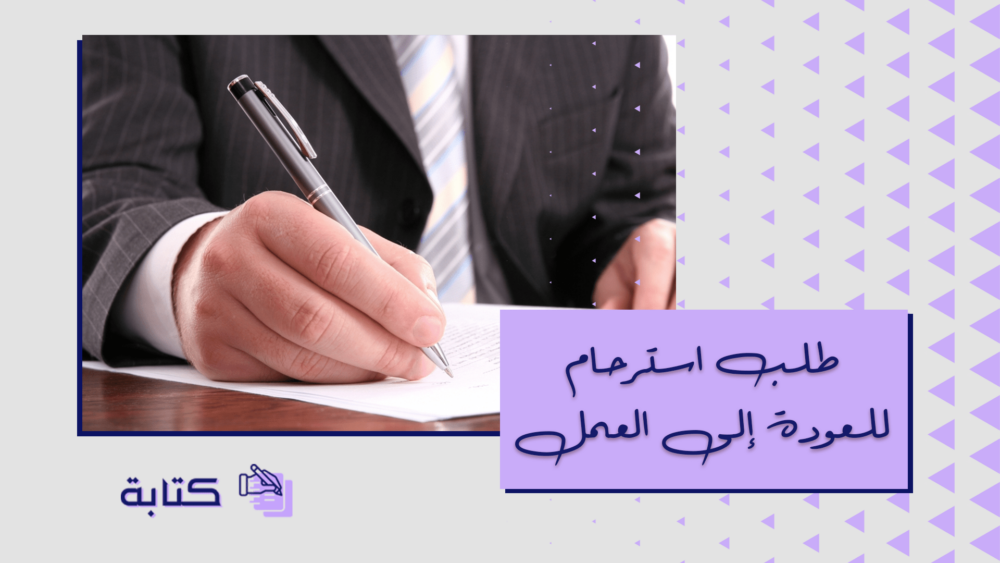 طلب استرحام للعودة إلى العمل