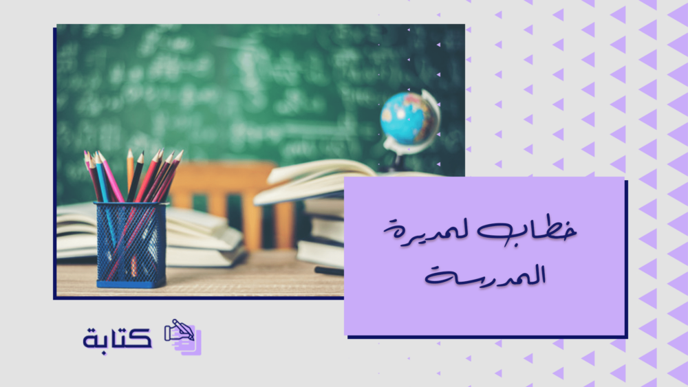 خطاب لمديرة المدرسة