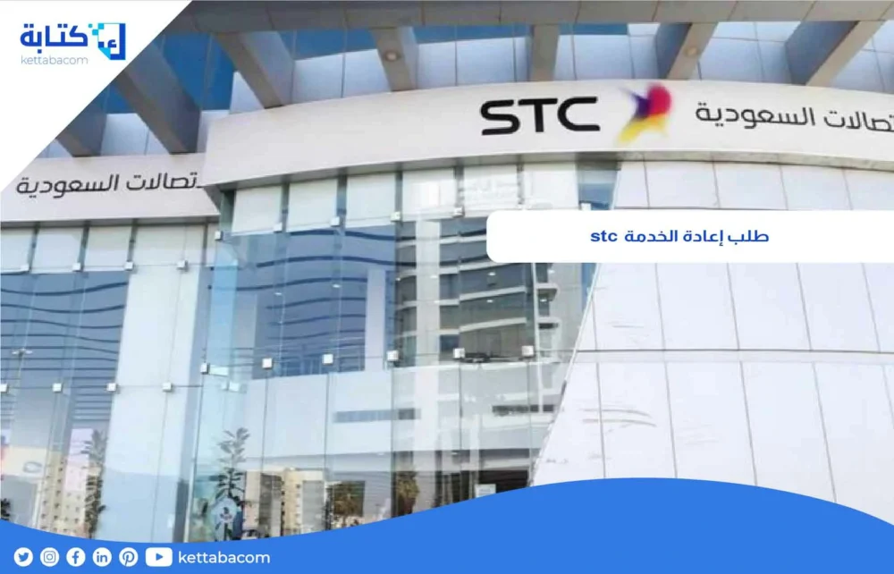 كيفية تقديم طلب إعادة الخدمة stc