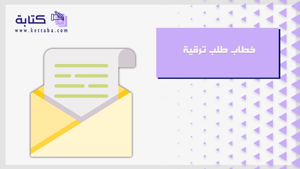 خطاب طلب ترقية