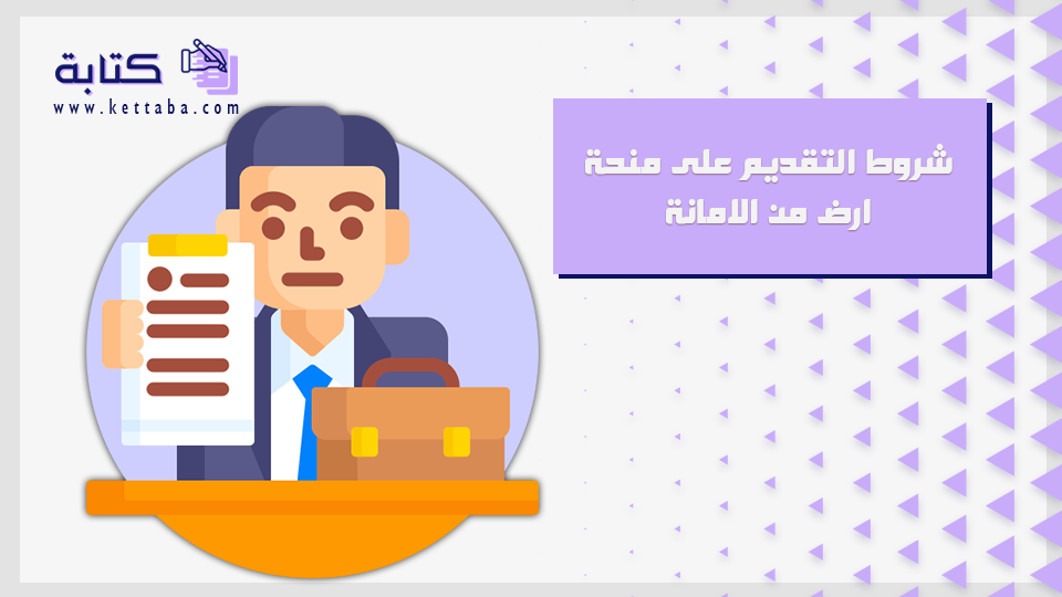 شروط التقديم على منحة ارض من الامانة