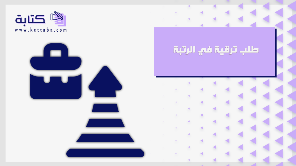 طلب ترقية في الرتبة