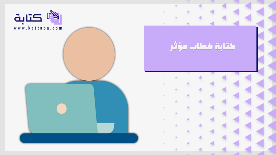 كتابة خطاب مؤثر