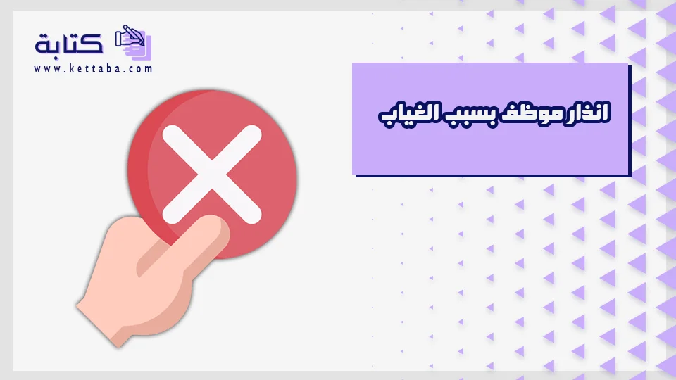 انذار موظف بسبب الغياب