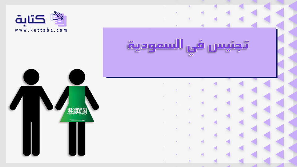 تجنيس في السعودية