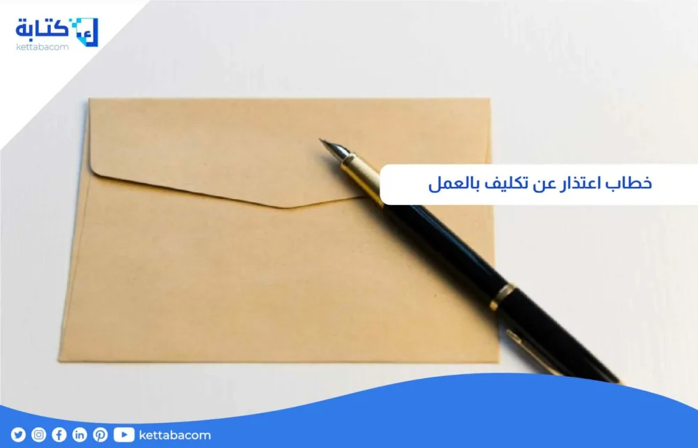 خطاب اعتذار عن تكليف بالعمل