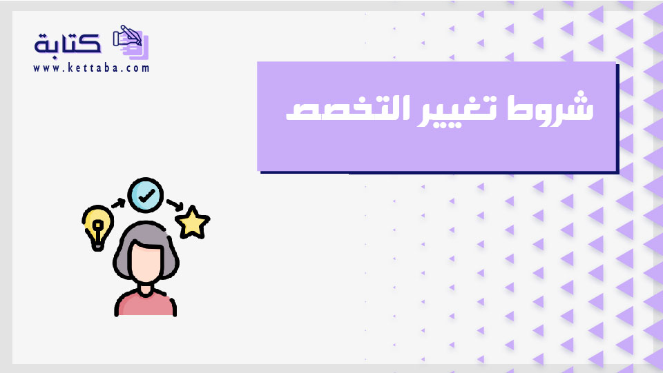 شروط تغيير التخصص