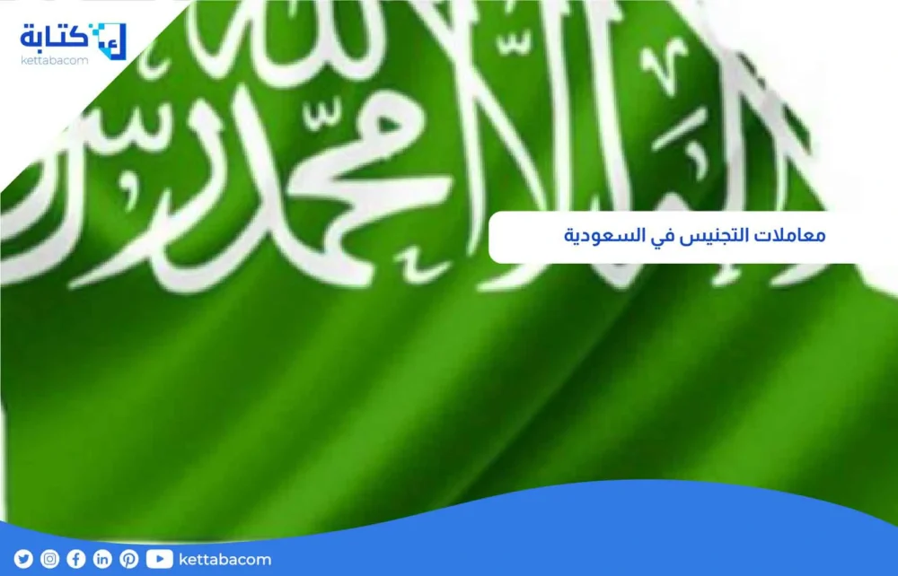 معاملات التجنيس في السعودية