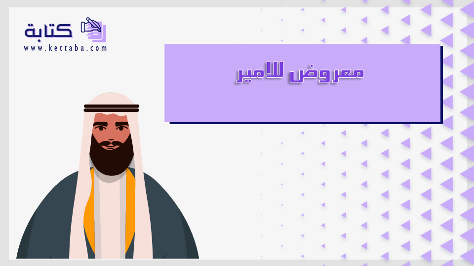 معروض للامير