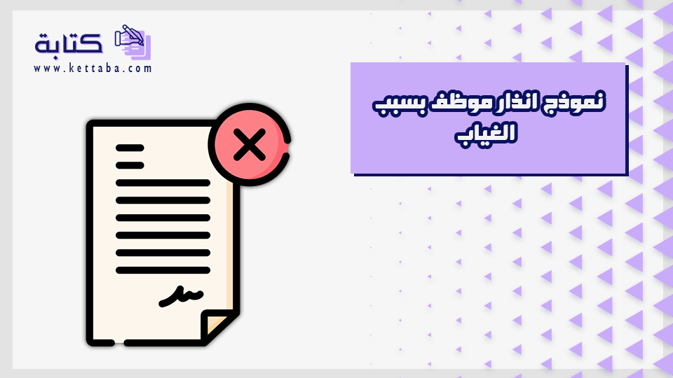 نموذج انذار موظف بسبب الغياب