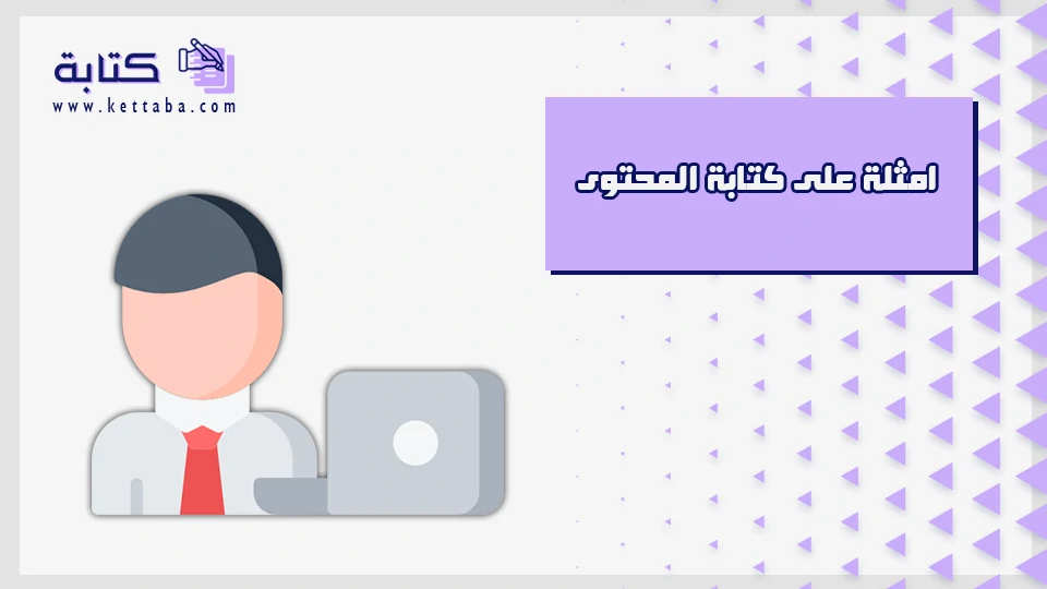 امثلة على كتابة المحتوى