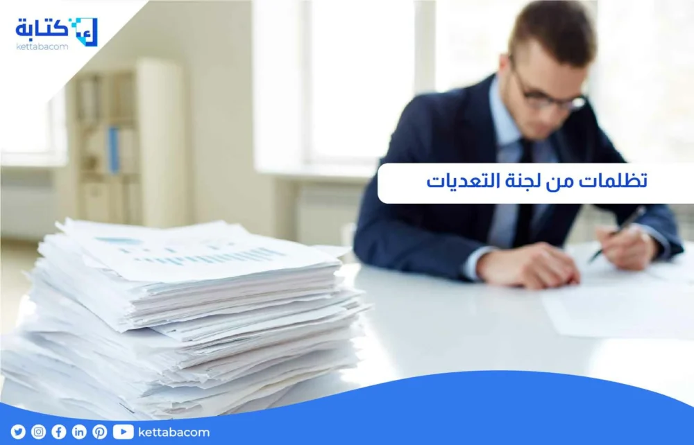 تظلمات من لجنة التعديات