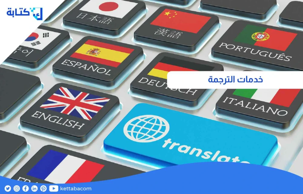 خدمات الترجمة