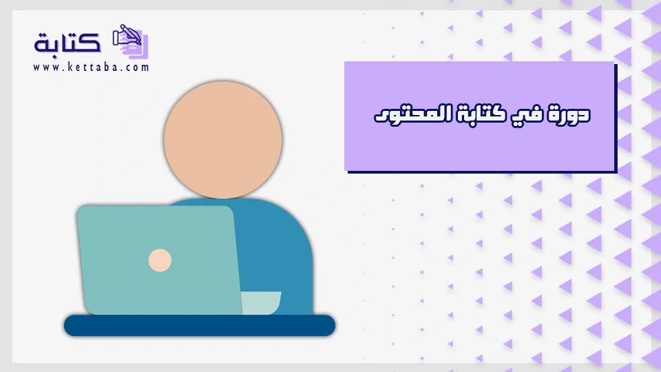 دورة في كتابة المحتوى