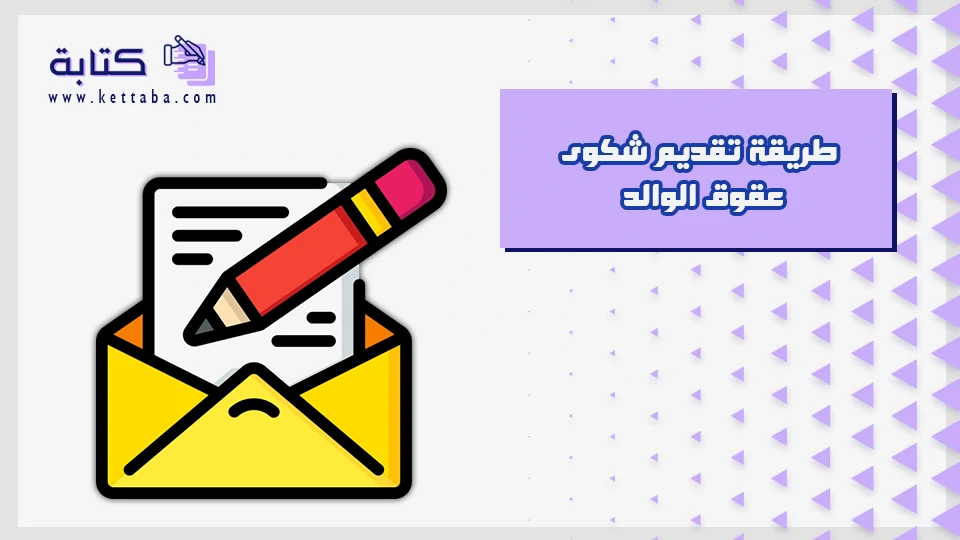 طريقة تقديم شكوى عقوق الوالد