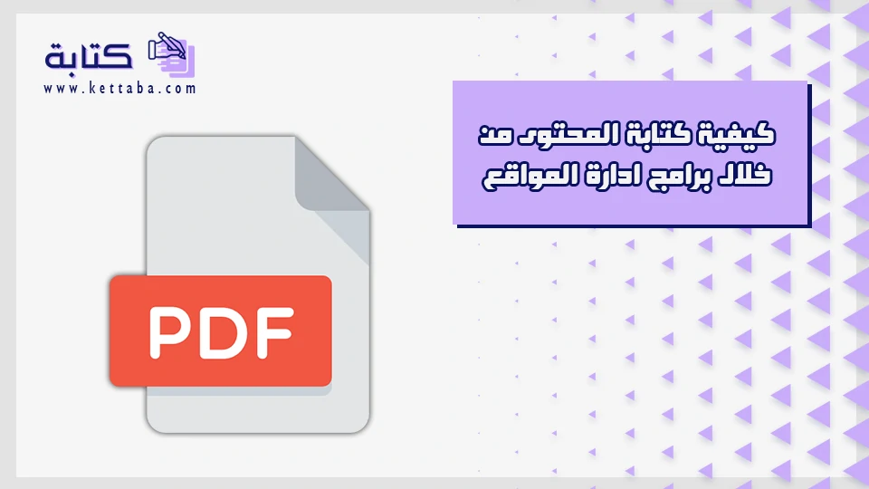 كيفية كتابة المحتوى من خلال برامج ادارة المواقع