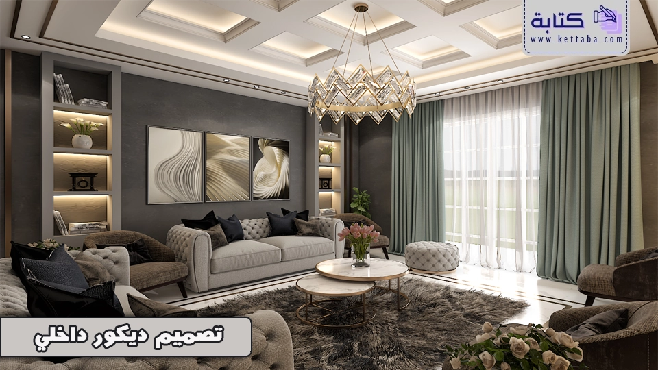 تصميم ديكور داخلي