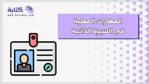 المهارات العملية في السيرة الذاتية