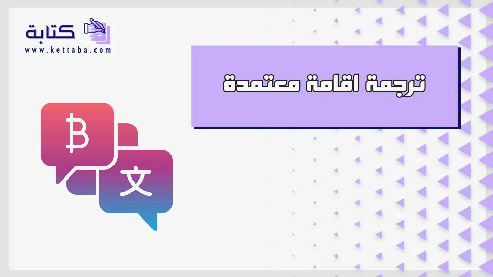 ترجمة اقامة معتمدة