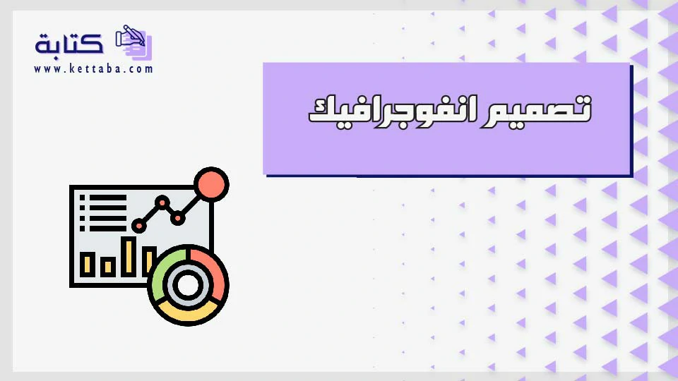 تصميم انفوجرافيك