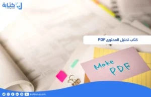 كتاب تحليل المحتوى pdf