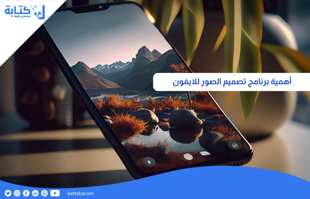 أهمية برنامج تصميم الصور للايفون