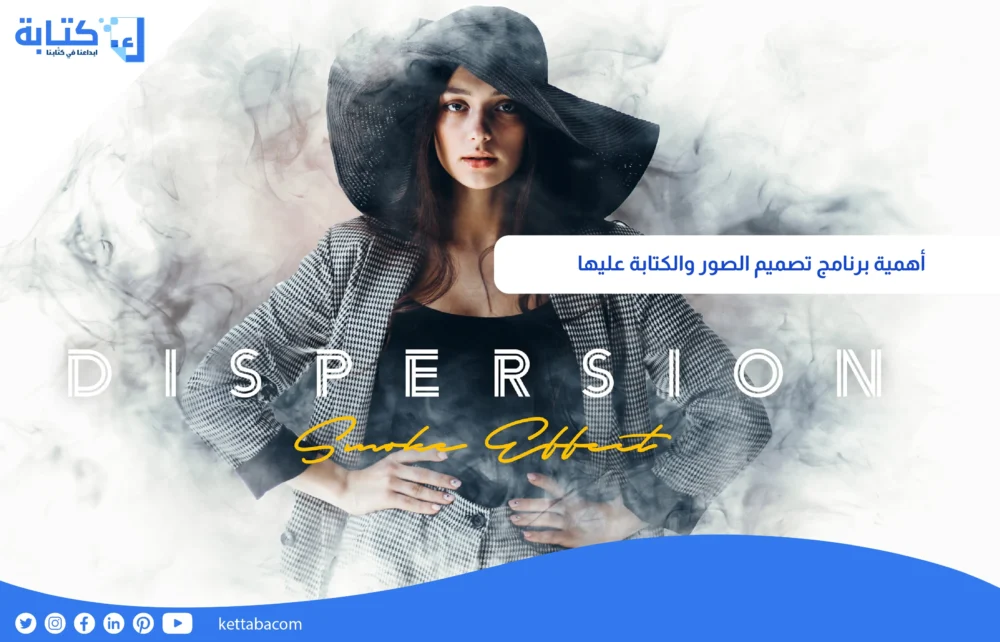 أهمية برنامج تصميم الصور والكتابة عليها