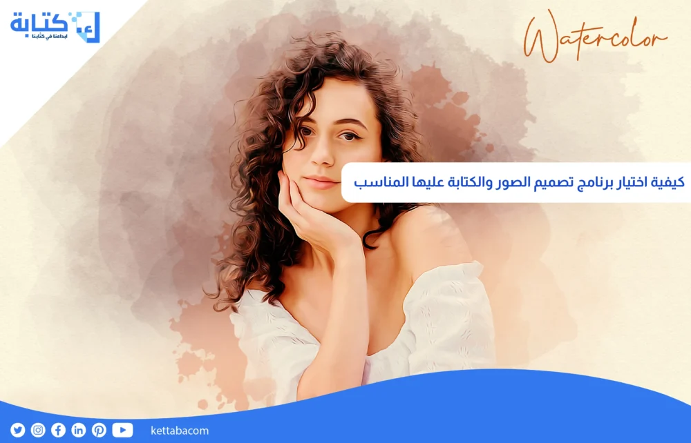 كيفية اختيار برنامج تصميم الصور والكتابة عليها المناسب