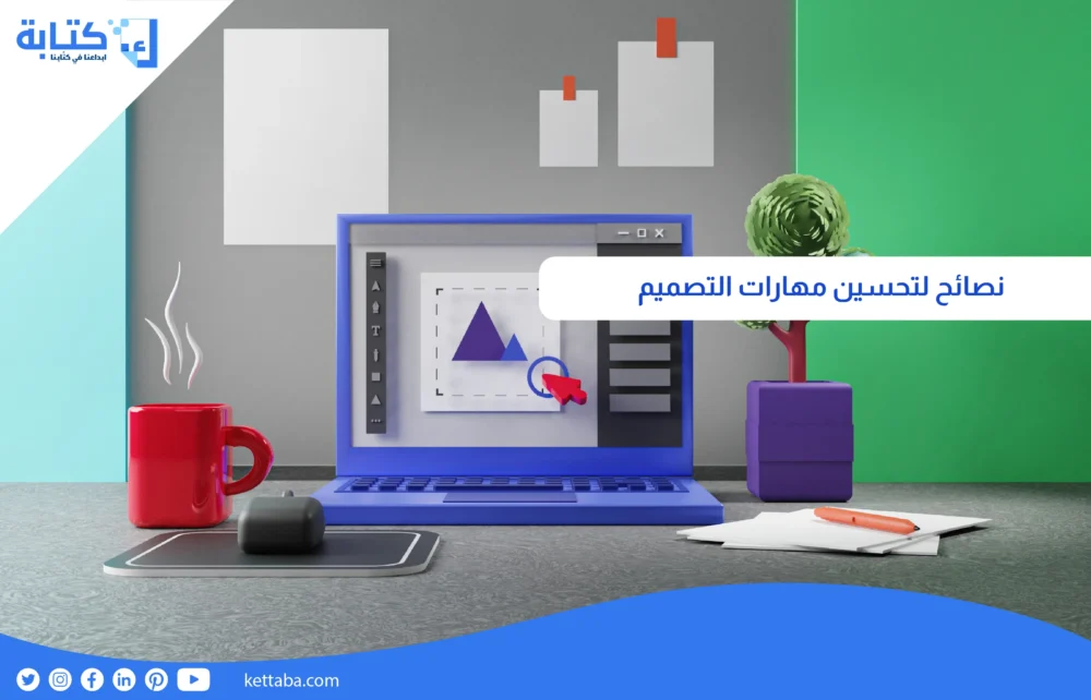 نصائح لتحسين مهارات التصميم