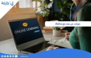 دورات عن بعد مع مكافأة