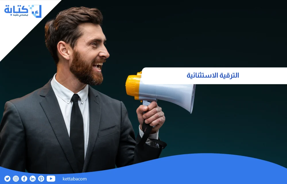 الترقية الاستثنائية