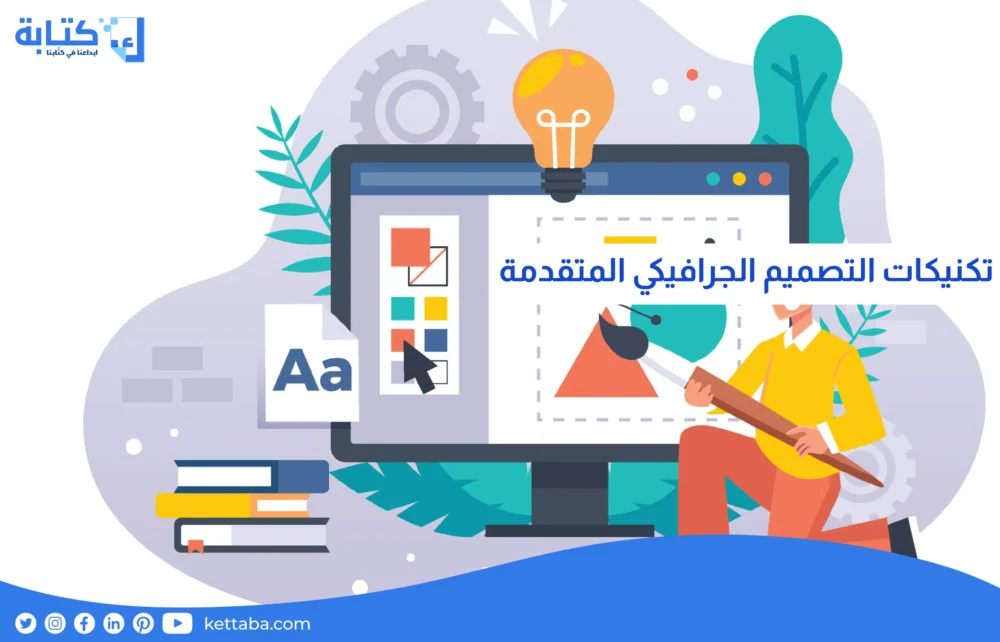 تكنيكات التصميم الجرافيكي المتقدمة