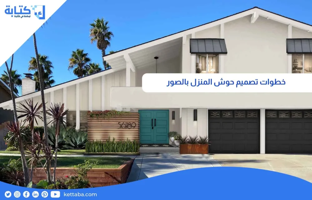 خطوات تصميم حوش المنزل بالصور