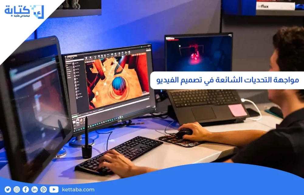 مواجهة التحديات الشائعة في تصميم الفيديو