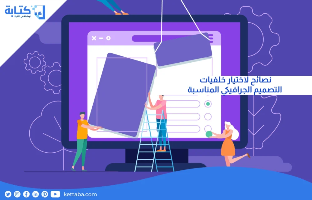 نصائح لاختيار خلفيات التصميم الجرافيكي المناسبة