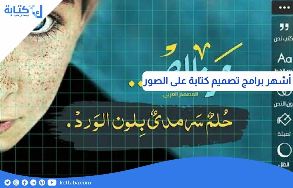 أشهر برامج تصميم كتابة على الصور