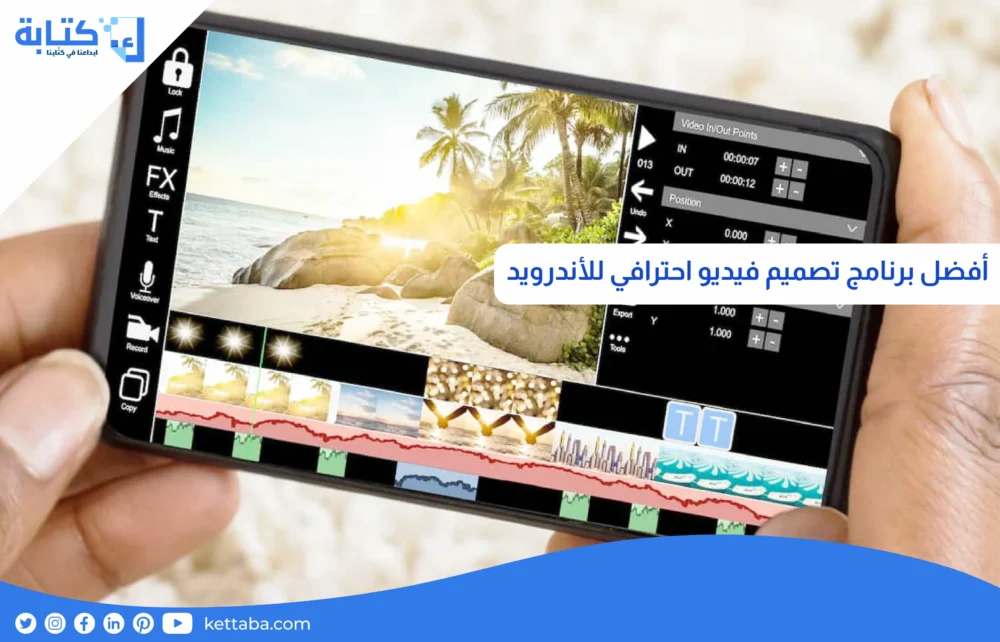 أفضل برنامج تصميم فيديو احترافي للأندرويد