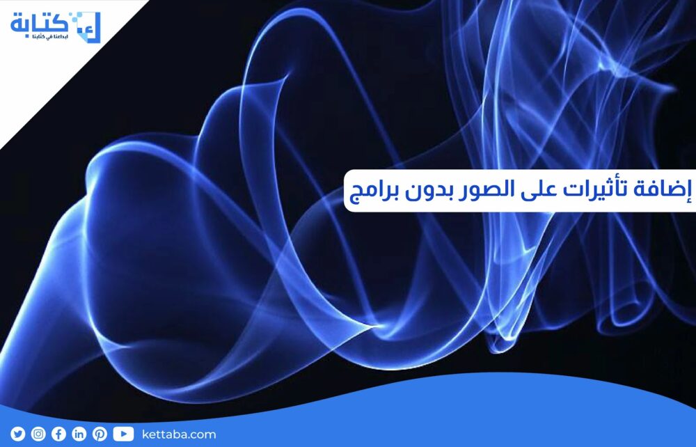 إضافة تأثيرات على الصور بدون برنامج