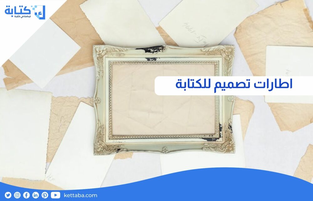 إطارات تصميم للكتابة