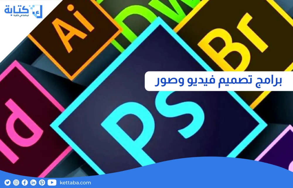 برامج تصميم فيديو وصور