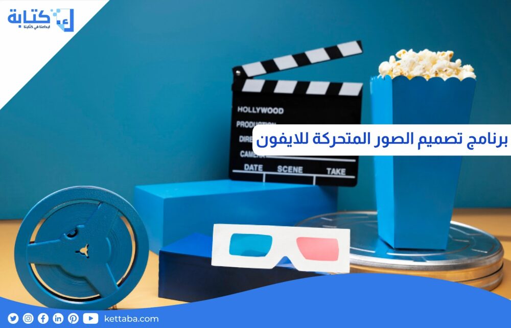 برنامج تصميم الصور المتحركه للايفون