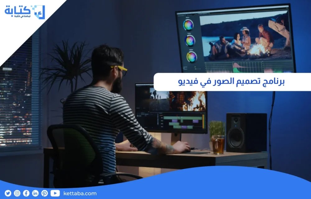 برنامج تصميم الصور في فيديو