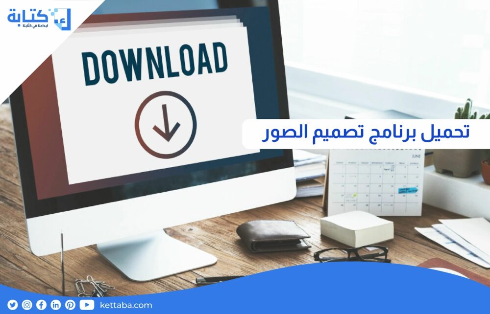 تحميل برنامج تصميم الصور