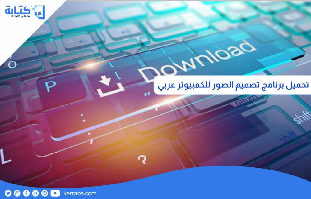 تحميل برنامج تصميم الصور للكمبيوتر عربي