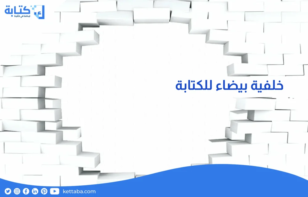 خلفية بيضاء للكتابة