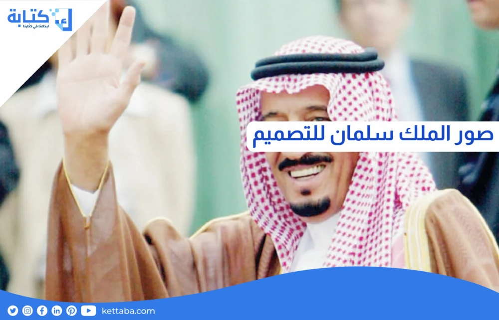 صور الملك سلمان للتصميم