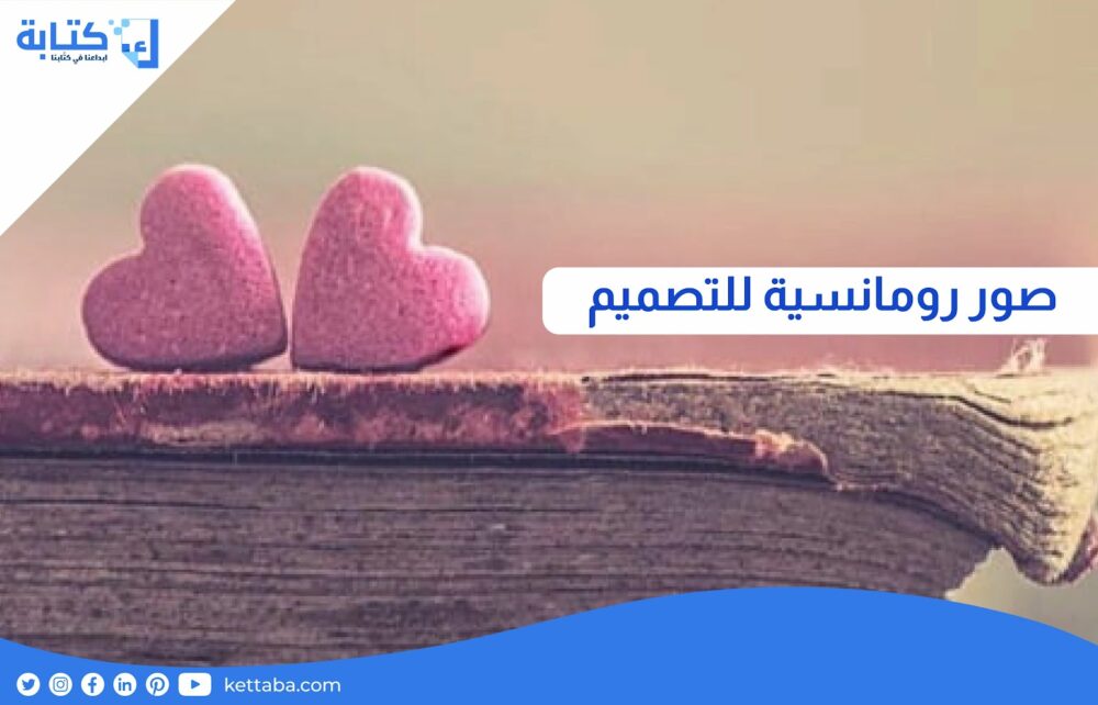 صور رومانسية للتصميم