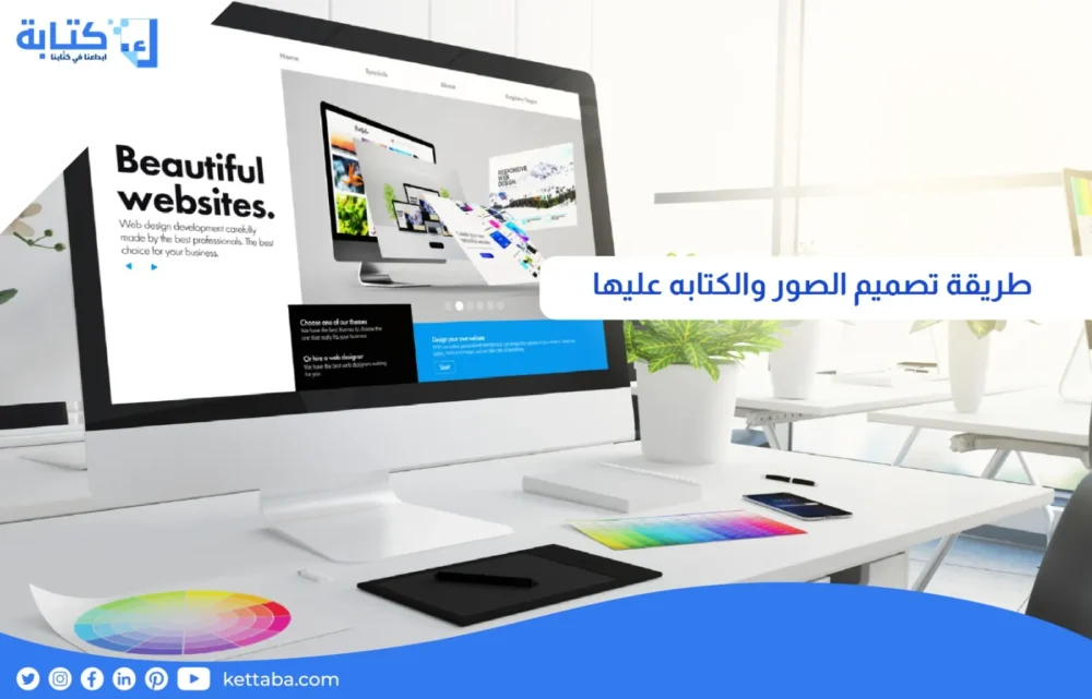 طريقة تصميم الصور والكتابه عليها