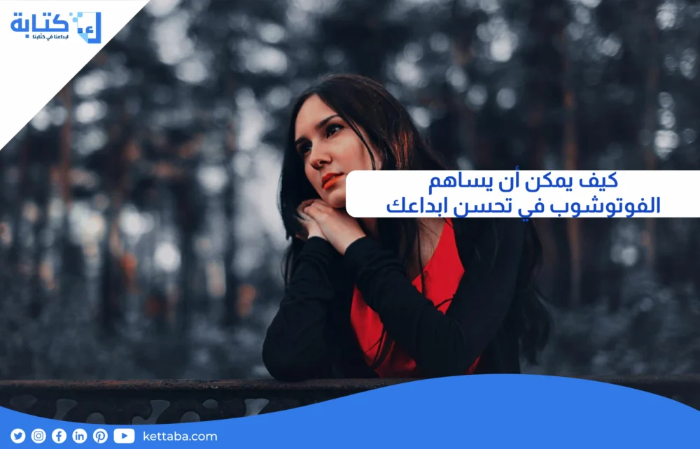 كيف يمكن أن يساهم الفوتوشوب في تحسن ابداعك